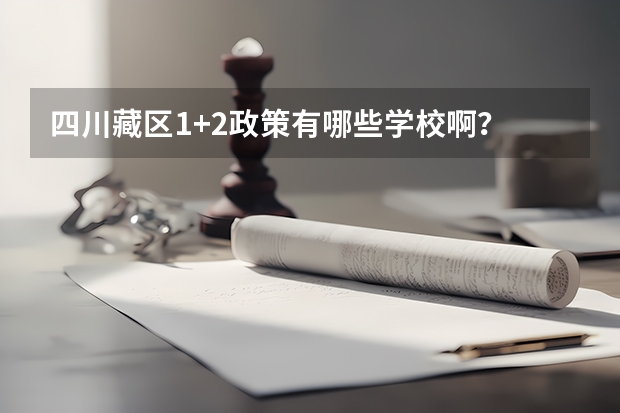 四川藏区1+2政策有哪些学校啊？