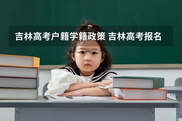 吉林高考户籍学籍政策 吉林高考报名条件