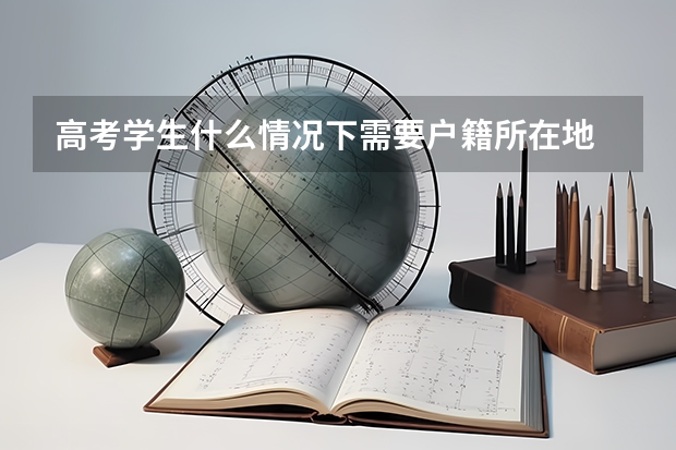 高考学生什么情况下需要户籍所在地