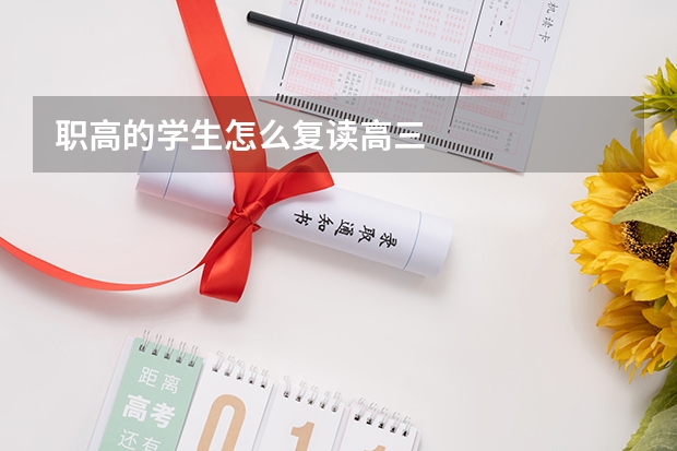 职高的学生怎么复读高三