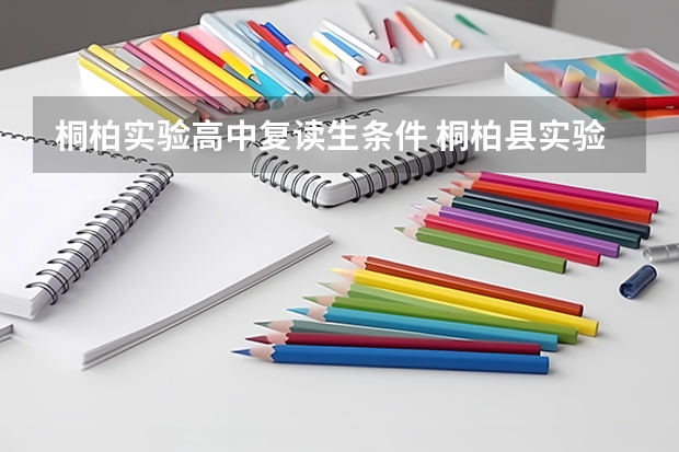 桐柏实验高中复读生条件 桐柏县实验高中的学校简介
