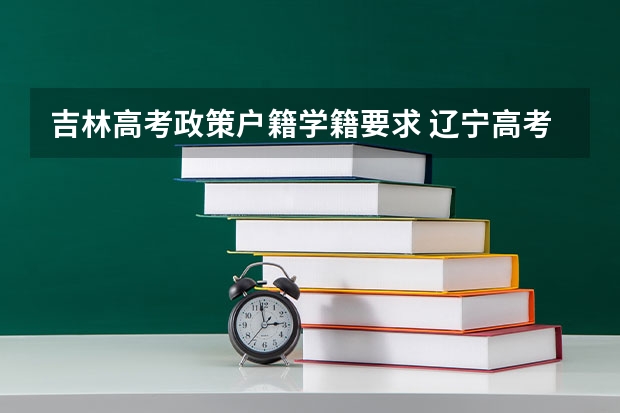 吉林高考政策户籍学籍要求 辽宁高考政策户籍学籍要求