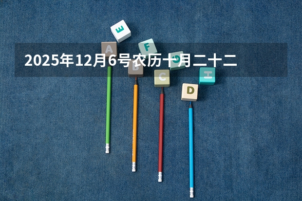 2025年12月6号农历十月二十二出生的男孩八字五行起名字（2025年11月25号农历十月十一出生的男孩八字五行起名字）