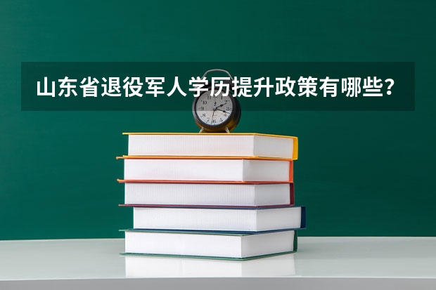 山东省退役军人学历提升政策有哪些？