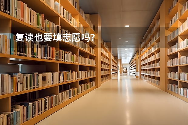 复读也要填志愿吗？