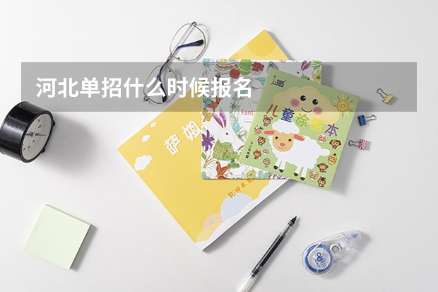 河北单招什么时候报名