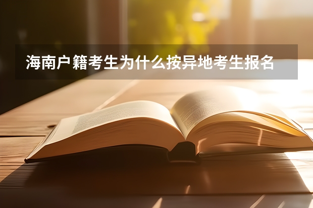 海南户籍考生为什么按异地考生报名