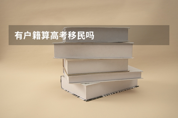 有户籍算高考移民吗