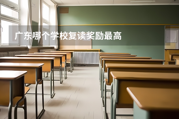 广东哪个学校复读奖励最高
