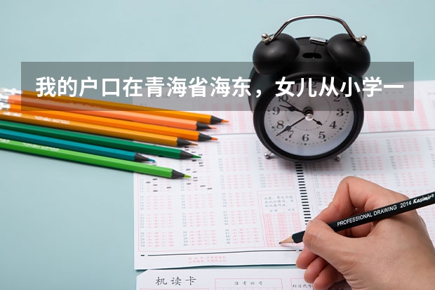 我的户口在青海省海东，女儿从小学一直在海西州上到初三了，在考高中时户口不受分数限制吗