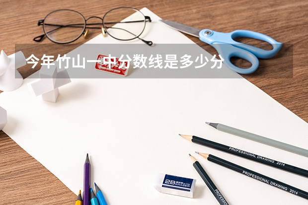 今年竹山一中分数线是多少分