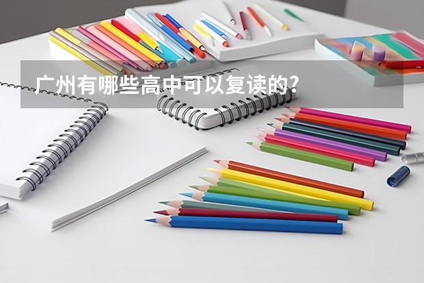 广州有哪些高中可以复读的?