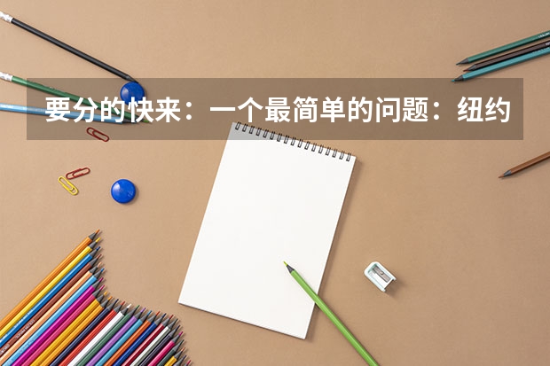 要分的快来:一个最简单的问题:纽约与北京的时差是多少个小时?