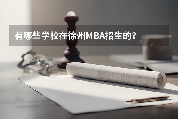 有哪些学校在徐州MBA招生的?
