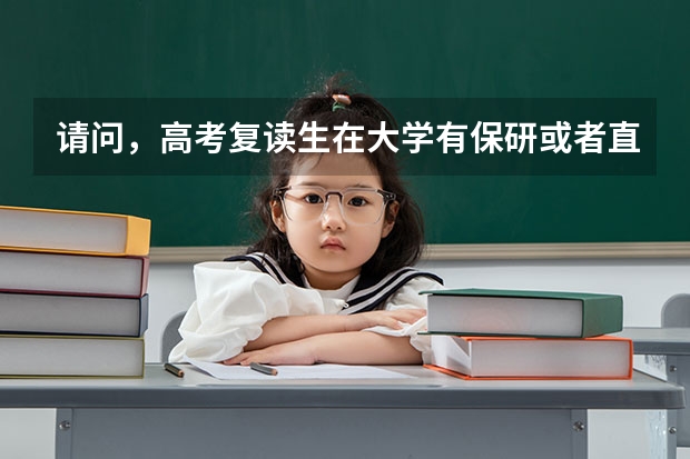 请问，高考复读生在大学有保研或者直博得资格吗