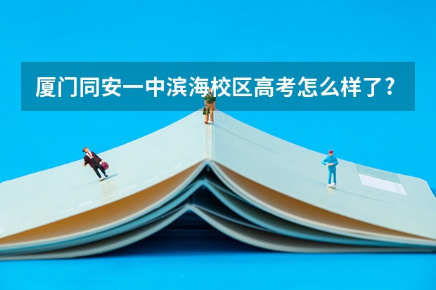厦门同安一中滨海校区高考怎么样了?