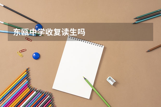 东瓯中学收复读生吗