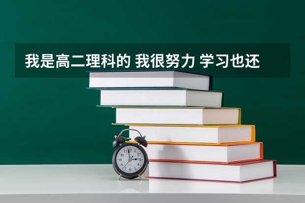 我是高二理科的 我很努力 学习也还行 可我好担心我的高考 怎么办
