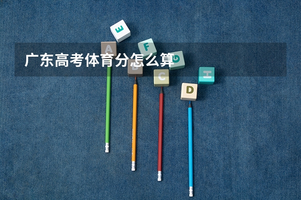 广东高考体育分怎么算