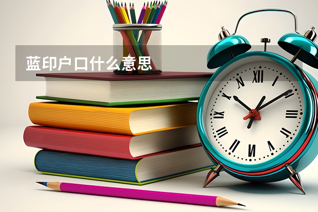 蓝印户口什么意思