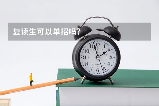 复读生可以单招吗?