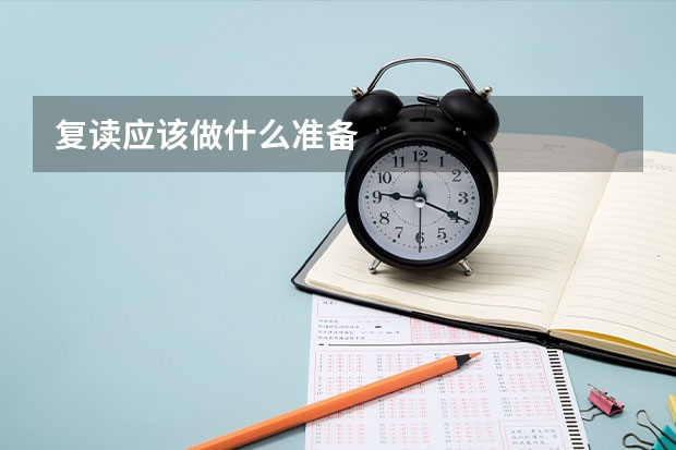复读应该做什么准备