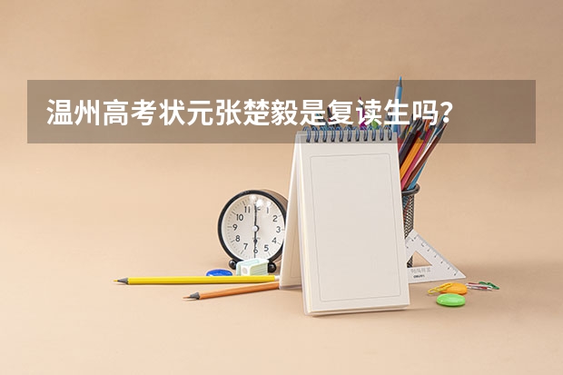 温州高考状元张楚毅是复读生吗?