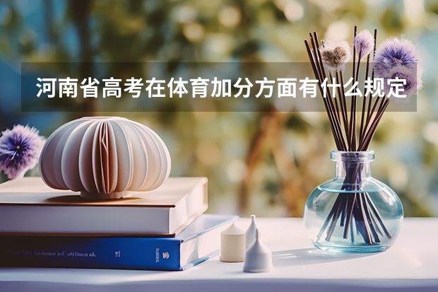 河南省高考在体育加分方面有什么规定