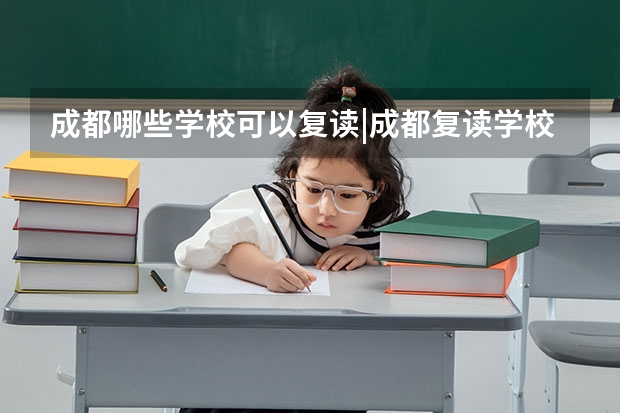成都哪些学校可以复读|成都复读学校