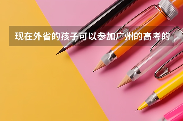 现在外省的孩子可以参加广州的高考的吗