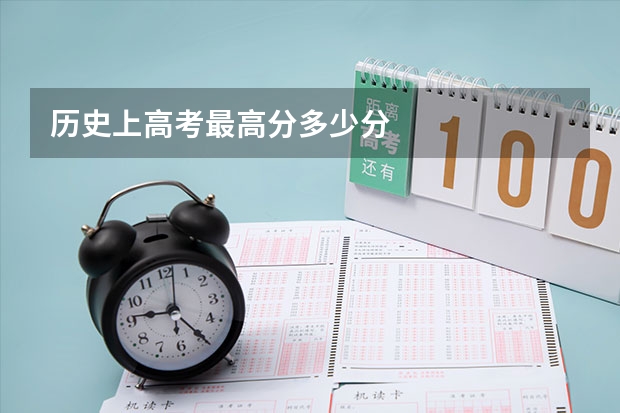 历史上高考最高分多少分