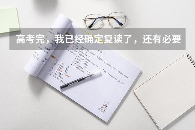 高考完，我已经确定复读了，还有必要去填志愿吗？填志愿有什么用？