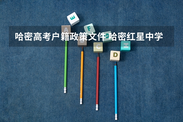 哈密高考户籍政策文件 哈密红星中学有考上清华北大的么