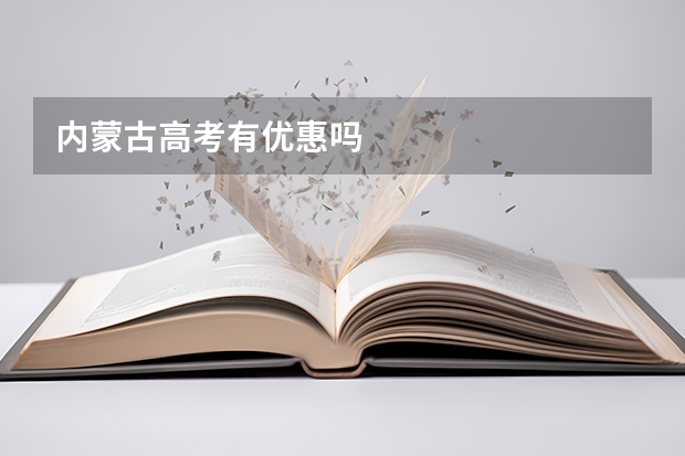 内蒙古高考有优惠吗