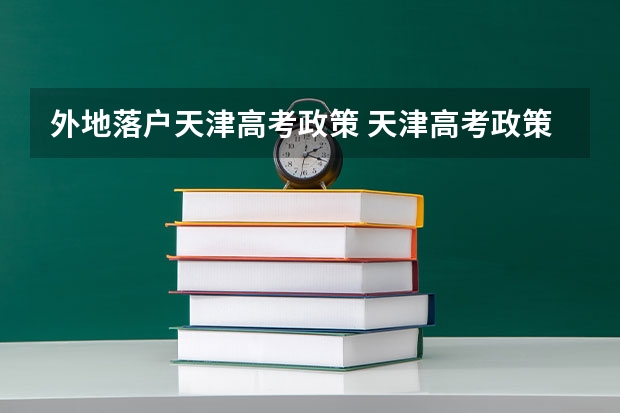 外地落户天津高考政策 天津高考政策户籍学籍要求