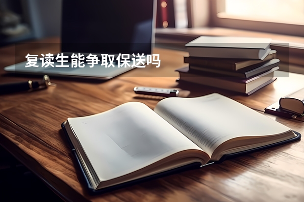 复读生能争取保送吗