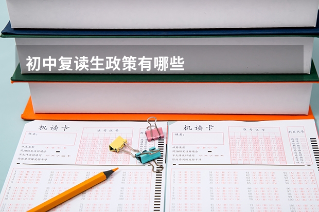初中复读生政策有哪些