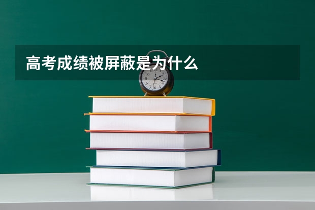 高考成绩被屏蔽是为什么