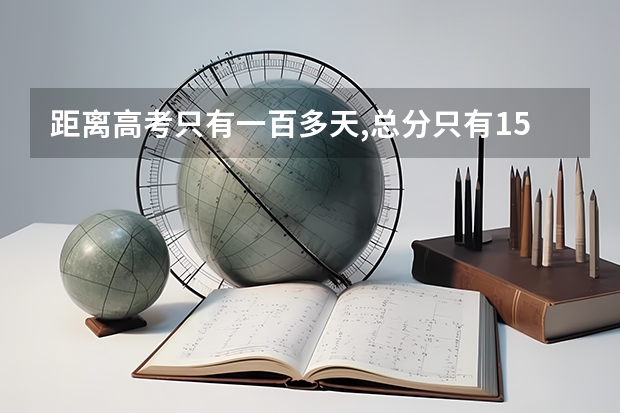 距离高考只有一百多天,总分只有150+怎么办? - 知乎