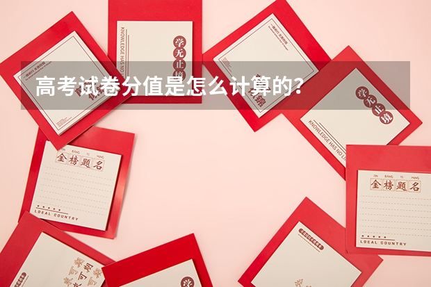 高考试卷分值是怎么计算的？