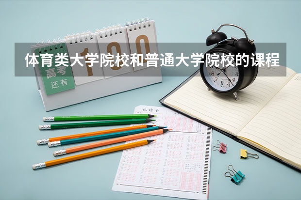 体育类大学院校和普通大学院校的课程有多少区别?