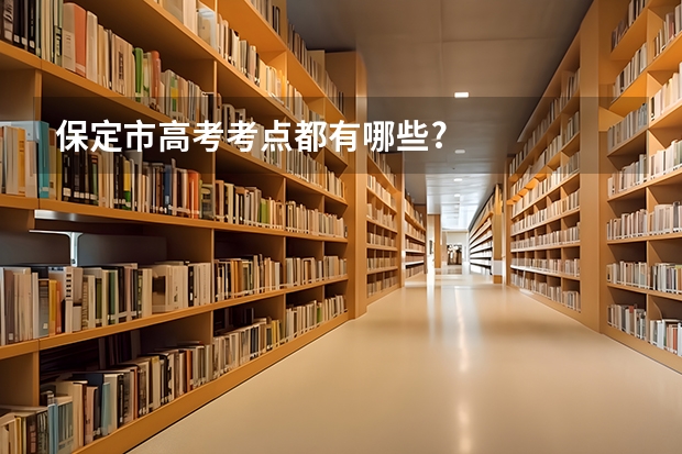 保定市高考考点都有哪些?
