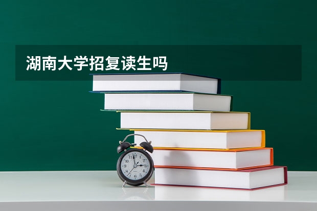湖南大学招复读生吗