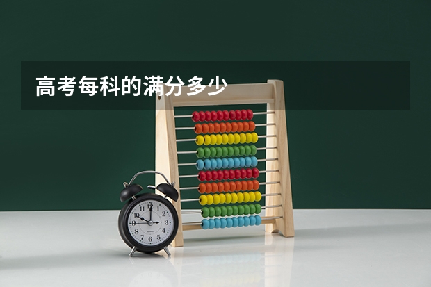高考每科的满分多少