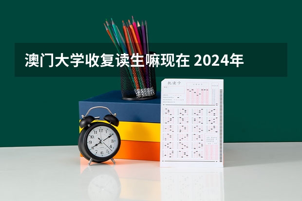澳门大学收复读生嘛现在 2024年最新澳门大学本科申请要求和申请流程！！