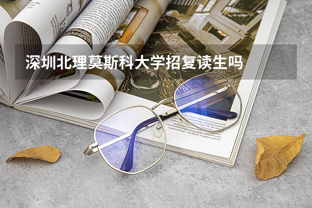 深圳北理莫斯科大学招复读生吗