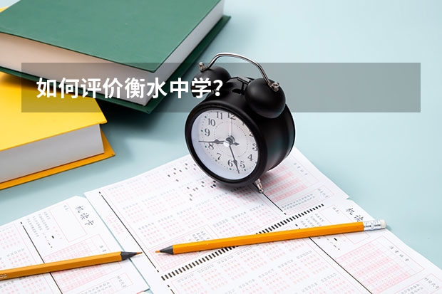 如何评价衡水中学？