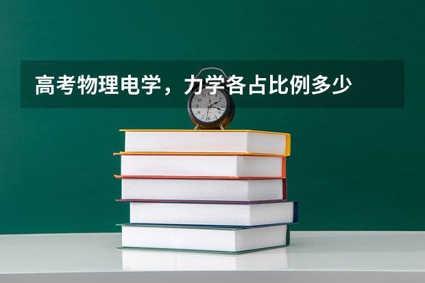 高考物理电学，力学各占比例多少