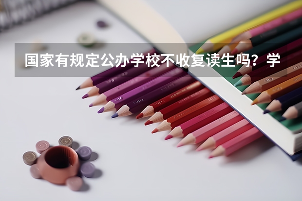 国家有规定公办学校不收复读生吗？学校收了被国家知道会怎么样？