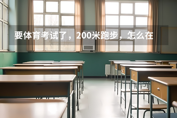 要体育考试了，200米跑步，怎么在10天内速成，要26秒满分！